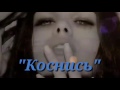 ***Milen*** "Коснись"