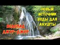 Крым.ВОДОПАД ДЖУР-ДЖУР новый источник воды для АЛУШТЫ.р.УЛУ-УЗЕНЬ наполнит НОВОЕ ВОДОХРАНИЛИЩЕ