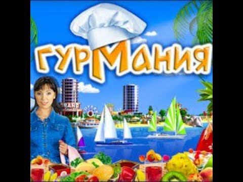 прохождение игры ГУРМАНИЯ : часть 1