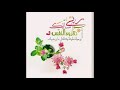انشوده غيرني الحج للشيخ منصور السالمي
