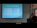 迪化二０七博物館【老房子系列講座】20180414「傅老師談老屋再利用的精隨－調適與保存」