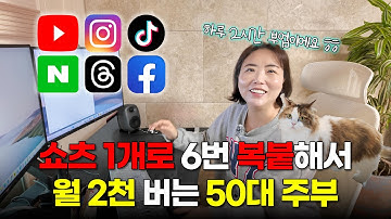 쇼츠 영상 1개로 6군데 올려 50대 주부도 월 천 버는 부업 공개 ㄷㄷ