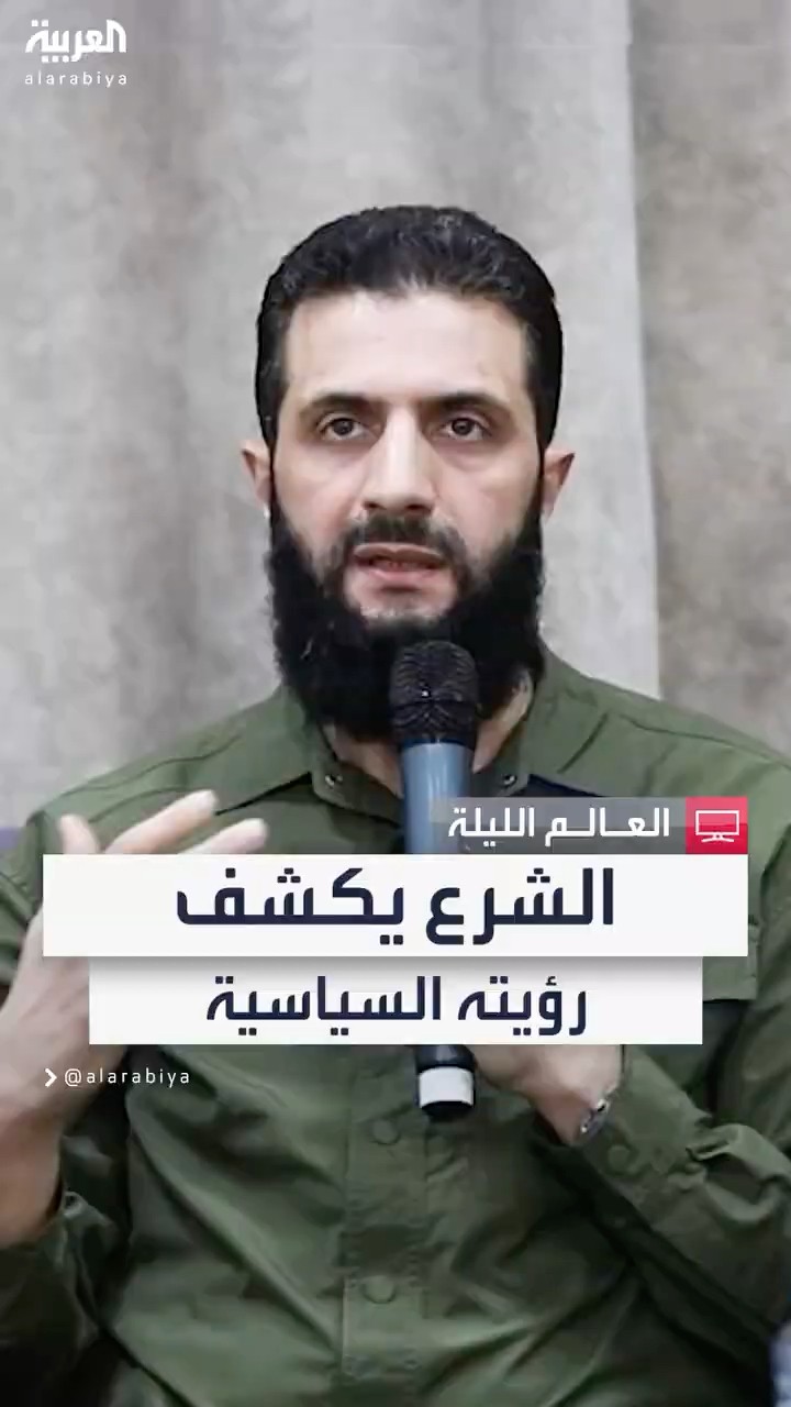 أحمد الشرع يكشف تفاصيل جديدة عن رؤيته السياسية