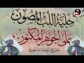 DARSA KITABU HILYATUL LLUBBIL MASUUNI ALAL JAWHARIL MAKNUUNI 56 SHEIKH ABUBAKAR OTHMAN DARSA KITABU HILYATUL LLUBBIL MASUUNI ALAL JAWHARIL MAKNUUNI 56 SHEIKH ABUBAKAR OTHMAN