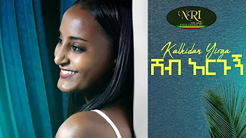 Kalkidan Yirga - Sheb  Argo - ቃልኪዳን ይርጋ - ሸብ አርጎ New Ethiopian Music Video (official Video)