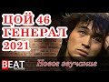 Генерал В.Цой альбом 46/Новое звучание 2021 (перезалив)