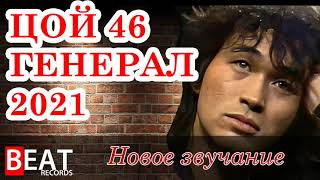 Генерал В.Цой альбом 46/Новое звучание 2021 (перезалив)