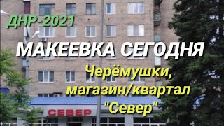 ДНР-2021. МАКЕЕВКА СЕГОДНЯ - ЧЕРЁМУШКИ, МАГАЗИН/КВАРТАЛ \