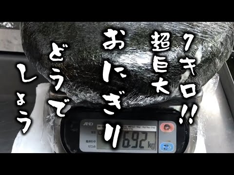 7kgの巨大おにぎりを  握るだけの動画