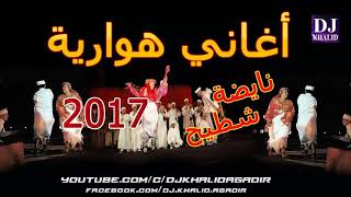 Aghani hawara 2017 dyal chatha اغاني هوارة نايضة شطيح و الرديح