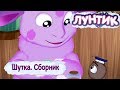 Шутка 😂 Лунтик 😂 Сборник мультфильмов 2018