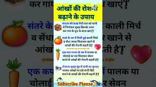 How To Improve Eyesight | आँखों की रोशनी कैसे बढ़ाए| Eye Care Tips | Tips To Improve Eye Power #eyes