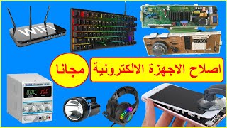 خدمة اصلاح الاجهزة الالكترونية بالمجان