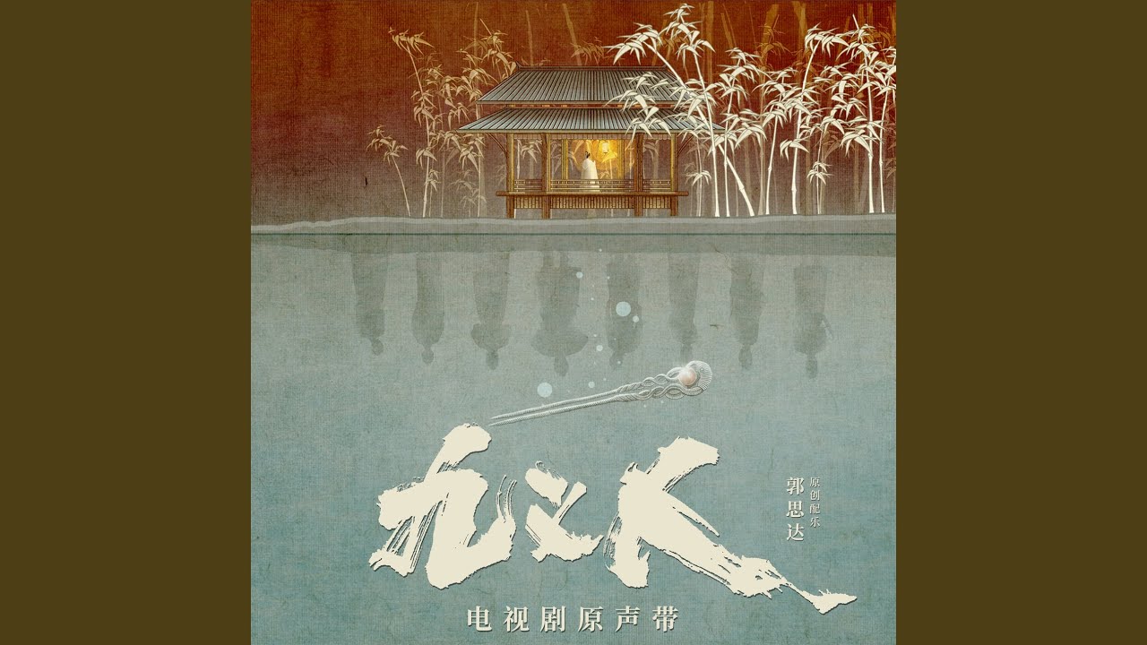 不忘(《九义人》电视剧主题曲)