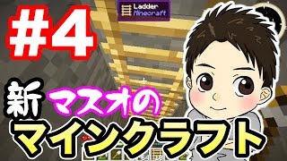 【新マスオのマインクラフト1】ダイヤを見つけるぞ！#4