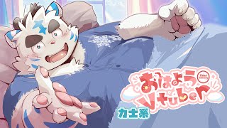 【場所後休みの朝配信】おはよう力士系Vtuber