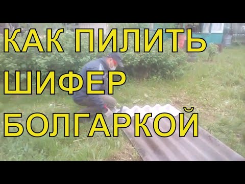 Как распилить шифер в домашних условиях