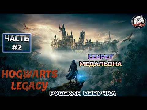 Видео: Прохождение  21/9 ➡ Hogwarts Legacy ➡ Секрет медальона#Русская озвучка #2#стрим #shorts