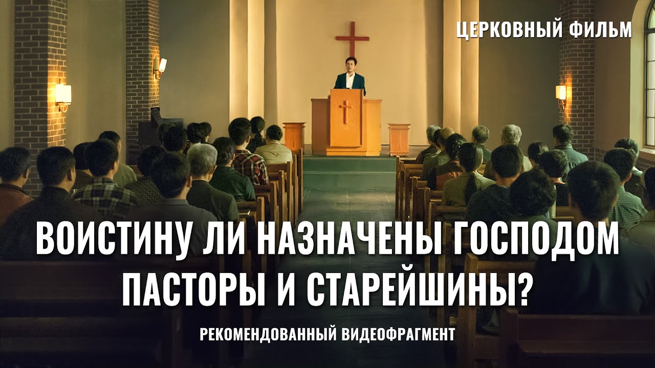 Христианский фильм «РАЗОРВАТЬ ЗАКЛЯТЬЕ»: Воистину ли назначены Господом пасторы и старейшины религиозного мира? (фрагмент 5/6)