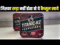 Titanic K2 Capsule Kya Hai? Uses & Side Effects