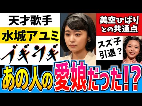 【ブギウギ】水城アユミの正体 美空ひばりとの多過ぎる共通点【朝ドラ】吉柳咲良 趣里