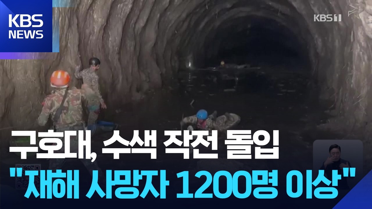 긴급구호대, 네팔군과 수색 계획 협의…네팔, 터널 수색 집중 / KBS 2026.09.03.