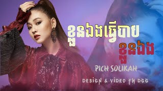 Pich Solikah | ខ្លួនឯងធ្វើបាបខ្លួនឯង [ MUSIC LYRICS ]