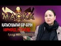 Гүлнұр Мамасарипова: «Маска» қатысушылары бір-бірін көрмейді, естімейді /костюм, келісімшарт туралы/