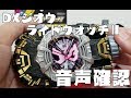 DXジオウライドウォッチⅡ 音声確認してみた 仮面ライダージオウ KAMEN RIDER ZI-O ライダータイム ZI-O RIDEWATCH Ⅱ