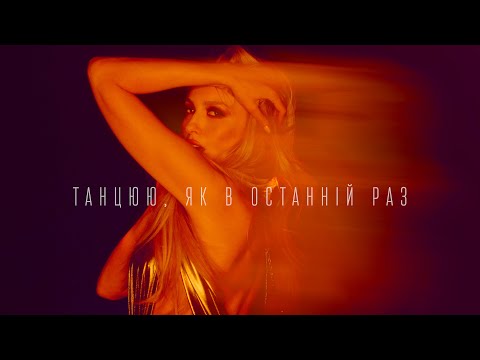 Оля Полякова - Танцюю, Як В Останній Раз | Прем'єра