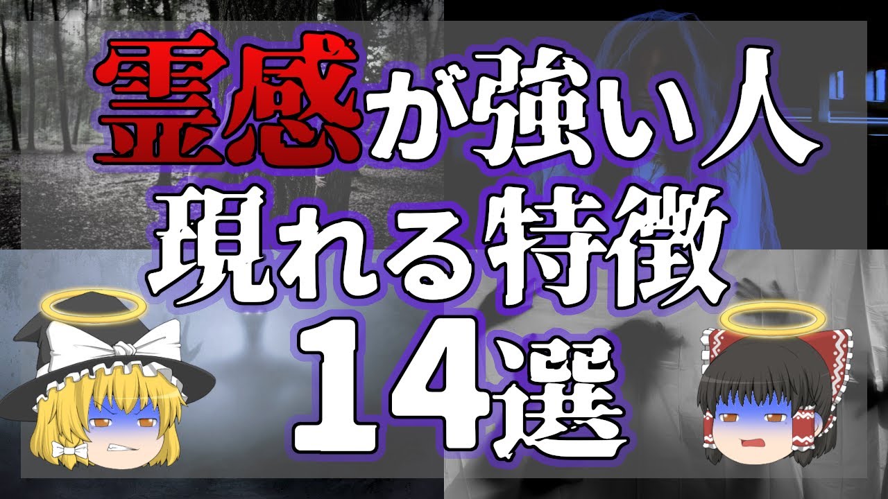 【ゆっくり解説】霊感が強い人に現れる奇妙な特徴14選