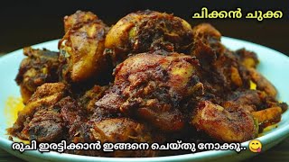 രുചി ഇരട്ടിക്കാൻ ചിക്കൻ ചുക്ക ഇങ്ങനെ ചെയ്തു നോക്കൂ | Chicken Chukka | Easy Chicken Fry In Malayalam