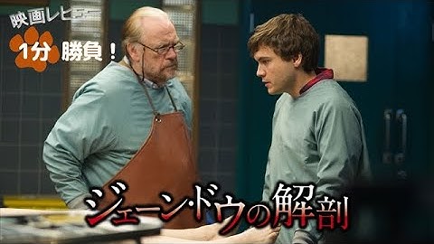 『ジェーン・ドウの解剖』('16)【映画レビュー１分勝負！】