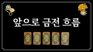 앞으로 금전 흐름⭐️원하는 금전운을 생각하면서 카드를 선택해 보세요.