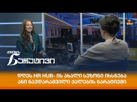 დღეს HR hub- ის ახალი სეზონი იხსნება - ანი ნავდარაშვილი ქალების ნარატივში