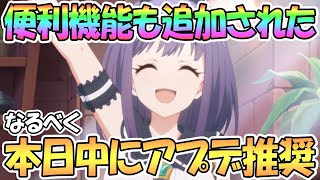 【プリコネR】本日中にアプデ推奨！めちゃ便利な機能も追加されたぞ【プリコネ】