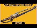 Destiny 2. Первый в своем роде! Нулевая Мировая Линия