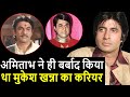 Amitabh अगर ये 3 शब्द नहीं बोलते तो शायद आज Mukesh Khanna एक बड़े स्टार होते? Amitabh Mukesh Khanna