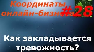 Урок 28. Как закладывается тревожность? (Личностный рост уроки) Урок 28. Как закладывается тревожность? (Личностный рост уроки)