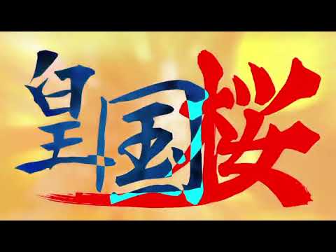 【替え歌】皇国桜 / 大日本帝国【千本桜】アレンジver.4