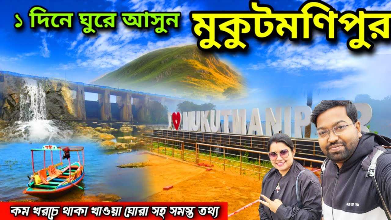 একদিনে মুকুটমণিপুর ভ্রমণ।Mukutmanipur Tour Guide 2026। Mukutmanipur Dam। Mukutmanipur Tourist Places
