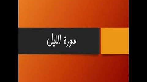 عبد الرحمان السديس-سورة الليل