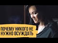 Почему не нужно никого осуждать, обсуждать и критиковать – Как использовать свое время для созидания