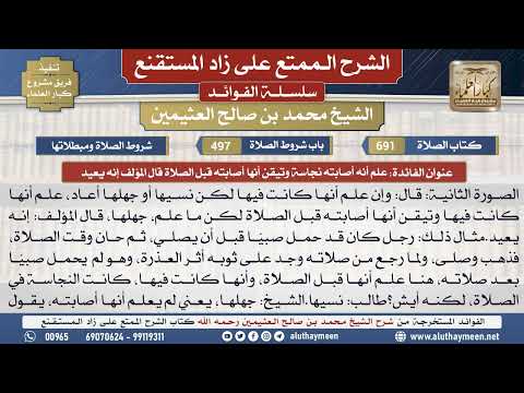 691علم أنه أصابته نجاسة وتيقن...📔 الشرح الممتع على زاد المستقنع - ابن عثيمين - مشروع كبار العلماء