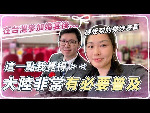 明明看起來差不多，卻又感覺不一樣？！兩岸婚宴的微妙差異｜心動日