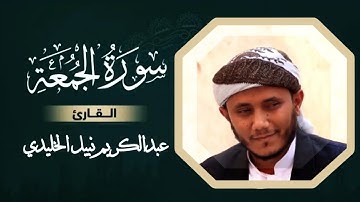 سورة الجمعة كاملة | بصوت القارئ عبدالكريم نبيل الخليدي