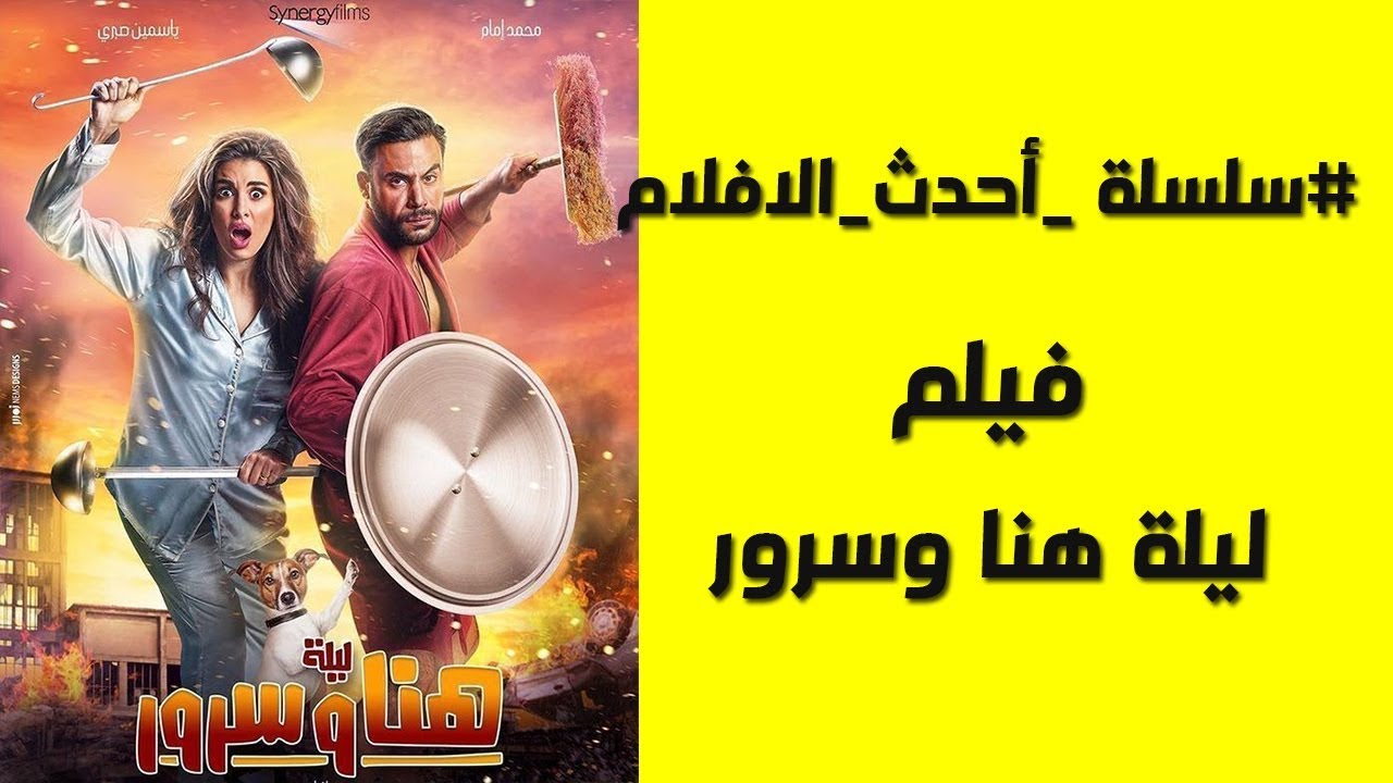 سلسلة احدث الافلام فيلم ليلة هنا وسرور Youtube