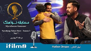 نبیل الحان - 7 بهترین فصل سوم نواهنگ - Navahang Talent Show - Top 7