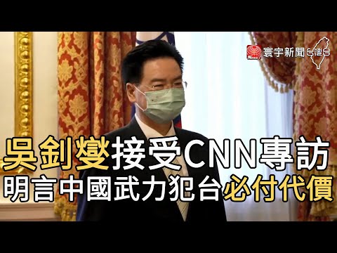 吳釗燮接受CNN專訪 明言中國武力犯台必付代價@寰宇新聞 頻道