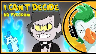 Bill Cipher — I Can't Decide (Припев на русском)